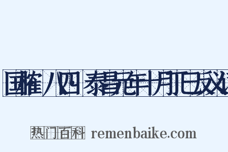 国榷·八四·泰昌元年十月丁巳反义词是什么意思的图片